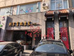 门面-到家尝北京菜(西坝河店)