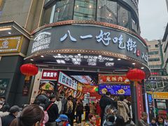 -八一路好吃街(雨田商务大厦店)