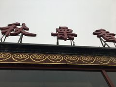-秋栗香(地安门店)
