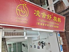 -凌舍好烧鹅(中山路店)