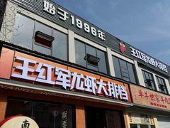 -王红军龙虾·大排档·烧烤(新民路店)