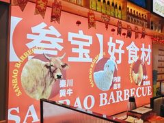 -叁宝烤肉• 西安烧烤 领跑品牌(中海城店)