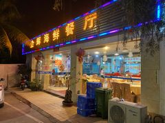 门面-金辉海鲜餐厅