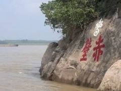 -三国赤壁古战场