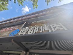 门面-韩都烤肉·烤鳗鱼(中街小北总店)