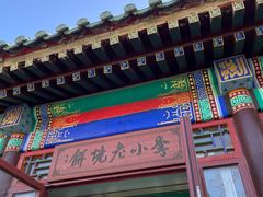 -李小老烧饼(常营民族家园店)