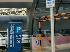 -北京南站-立体停车场