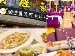 -有腥气私房菜·寻味顺德