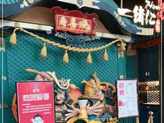 -一绪に寿喜烧(荟聚店)