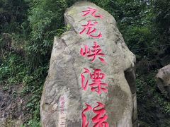 -崇州九龙峡漂流