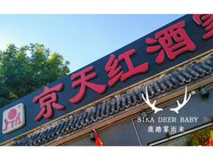 门面-京天红酒家(虎坊路店)