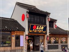 门面-鑫震源·苏式大虾生煎(山塘街店)