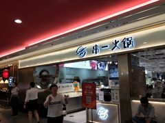 -串一火锅(赛格国际购物中心店)