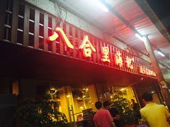 -八合里牛肉火锅(八合里总店)