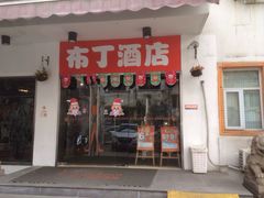 -布丁精选酒店(苏州观前街地铁站店)