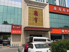 -聚宝渔港.五钻酒家(上地店)