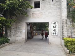 -黄埔古港