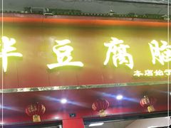 门面-代四孃牛华豆腐脑美味小食(总店)