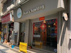 门面-元氏钵仔糕(北京路店)