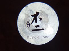 -不二·民谣音乐餐吧(长沙店)