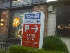 -家乐福(古北店)