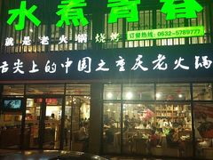 门面-水煮青春老火锅(君瑞城店)