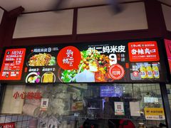 -刘二妈米皮(步行街店)