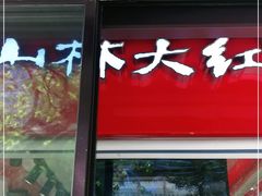 门面-山林大红·上海大红肠(淮海一店)