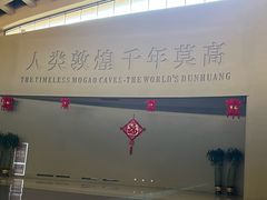 -敦煌莫高窟数字展示中心