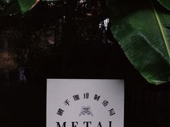 -Metal hands·铁手咖啡