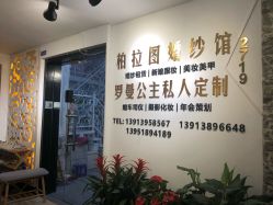 -柏拉图婚纱馆