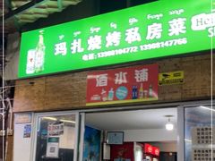 门面-玛扎烧烤私房菜