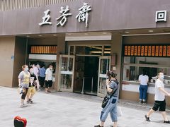 门面-五芳斋(中山大道总店)