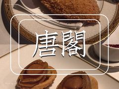 -唐阁(香港朗廷酒店)