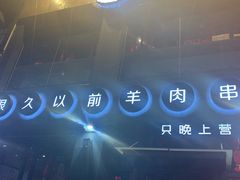 -很久以前羊肉串(京汉店)
