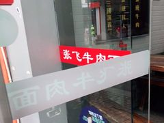 -张飞牛肉(观前街店)