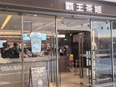 -霸王茶姬(东方新天地店)