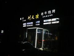 -川天喉重庆江湖菜