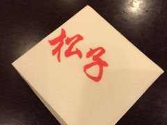 松子日本料理(亮马桥店)-松子料理(亮马桥店)