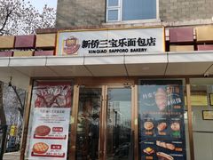 -新侨三宝乐面包店(崇文门店)