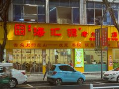 -海汇源老烧麦店(东大街总店)
