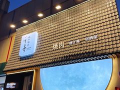 -千寻山野烤肉(中关村店)