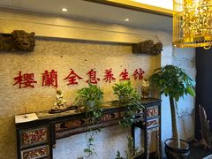 -樱蘭全息养生馆(三里屯店)
