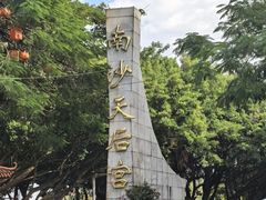 -南沙天后宫景区
