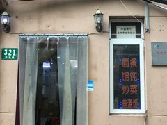 门面-玉华饮食店(茅台路店)