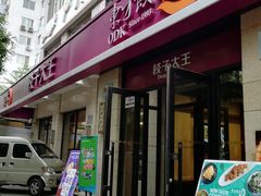 门面-东方饺子王(大屯路店)