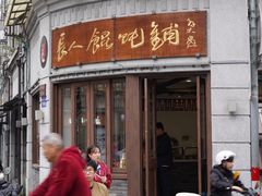 -长人馄饨铺(解放街店)