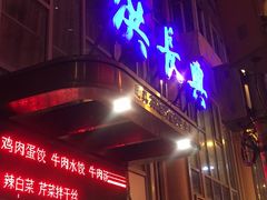 门面-洪长兴(云南南路店)