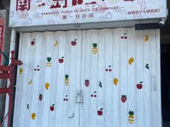 -南澳岛打卡果汁冰公司