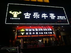 门面-古乐牛香·鲜牛肉牛杂火锅(五一中路店)